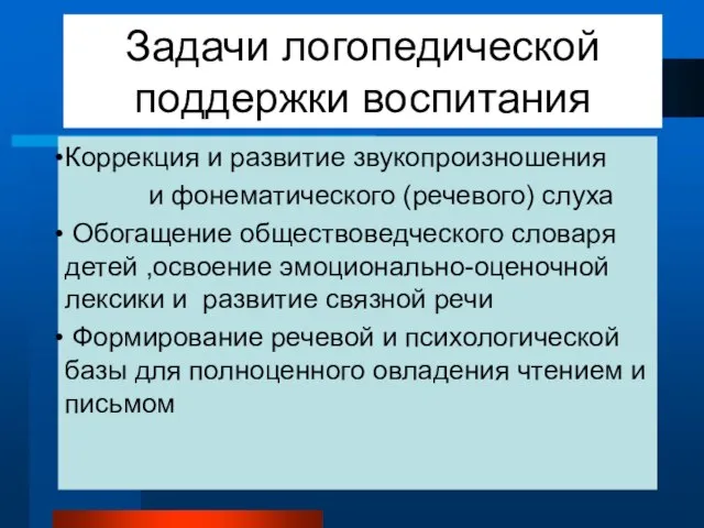 Задачи логопедической поддержки воспитания Коррекция и развитие звукопроизношения и фонематического (речевого) слуха