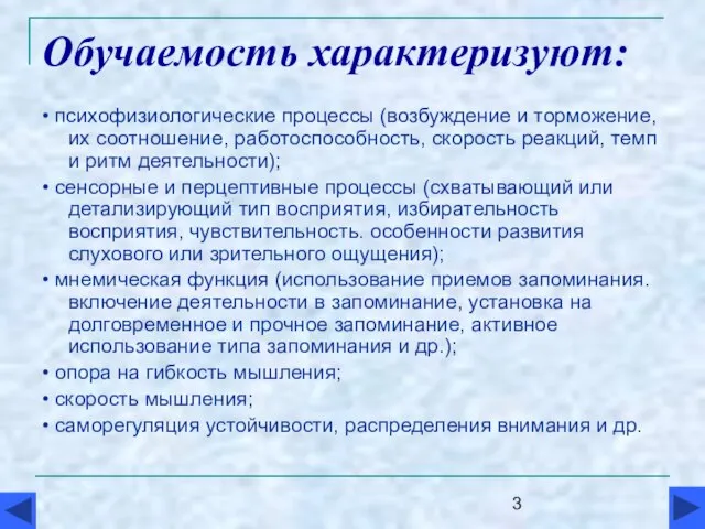 Обучаемость характеризуют: • психофизиологические процессы (возбуждение и торможение, их соотношение, работоспособность, скорость