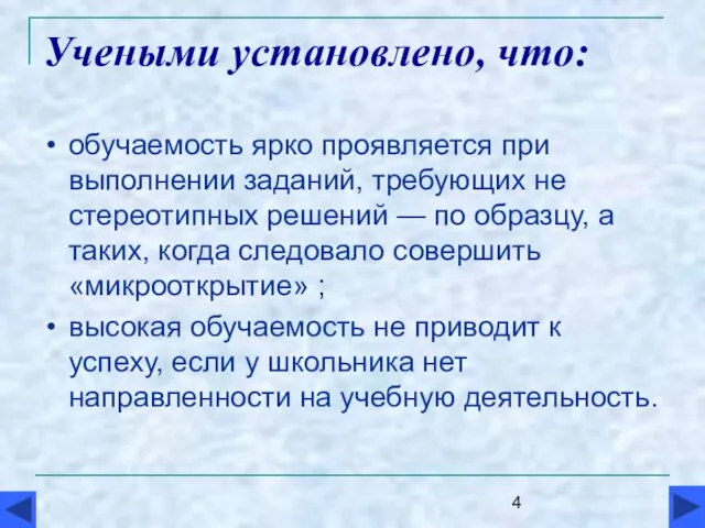 Учеными установлено, что: обучаемость ярко проявляется при выполнении заданий, требующих не стереотипных