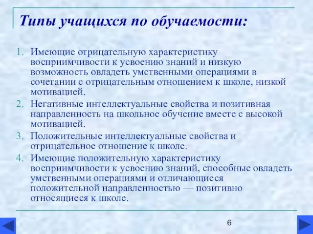 Типы учащихся по обучаемости: Имеющие отрицательную характеристику восприимчивости к усвоению знаний и