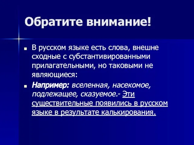 Обратите внимание! В русском языке есть слова, внешне сходные с субстантивированными прилагательными,