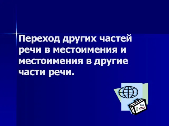 Переход других частей речи в местоимения и местоимения в другие части речи.