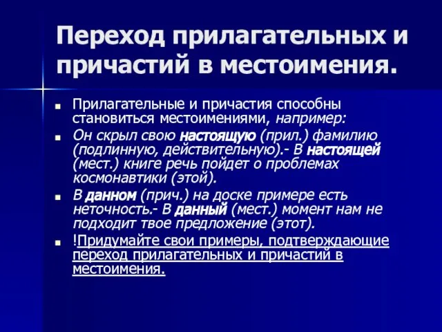 Переход прилагательных и причастий в местоимения. Прилагательные и причастия способны становиться местоимениями,