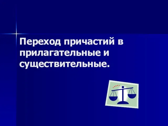 Переход причастий в прилагательные и существительные.