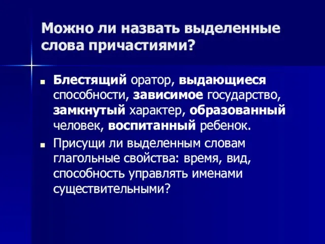 Можно ли назвать выделенные слова причастиями? Блестящий оратор, выдающиеся способности, зависимое государство,