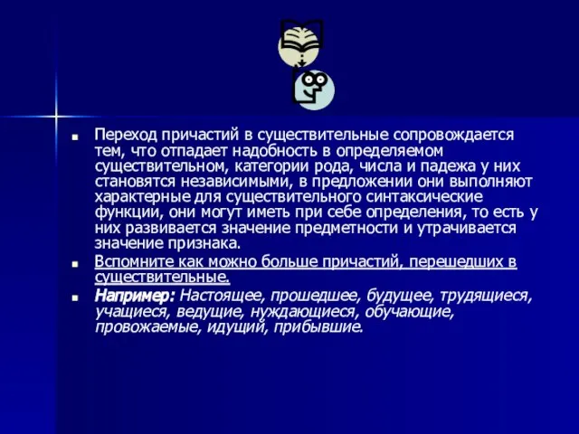 Переход причастий в существительные сопровождается тем, что отпадает надобность в определяемом существительном,