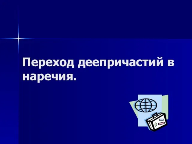 Переход деепричастий в наречия.