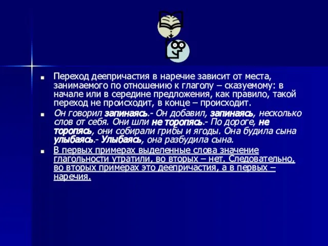 Переход деепричастия в наречие зависит от места, занимаемого по отношению к глаголу