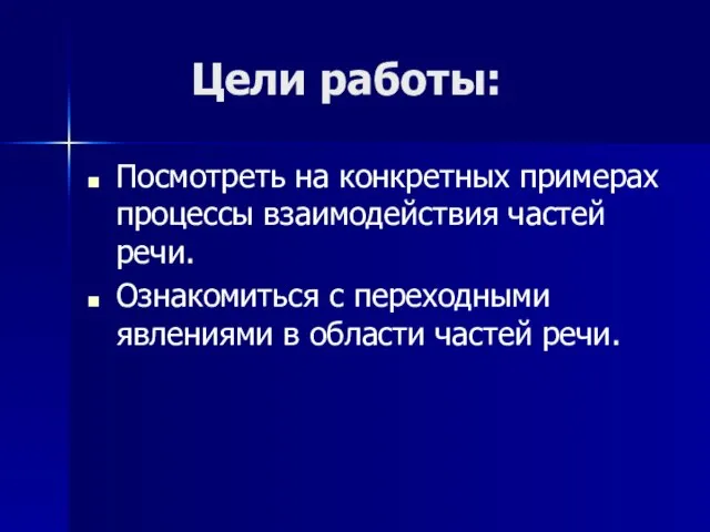 Цели работы: Посмотреть на конкретных примерах процессы взаимодействия частей речи. Ознакомиться с