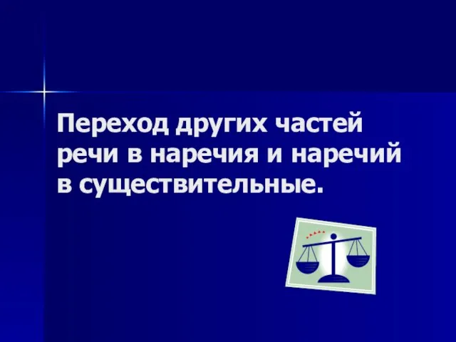 Переход других частей речи в наречия и наречий в существительные.