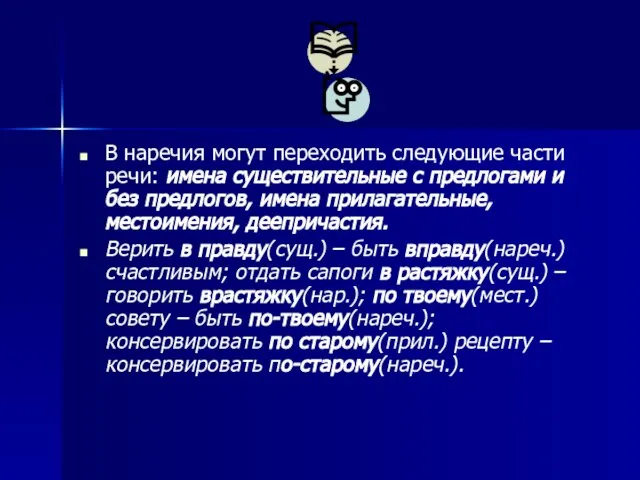 В наречия могут переходить следующие части речи: имена существительные с предлогами и