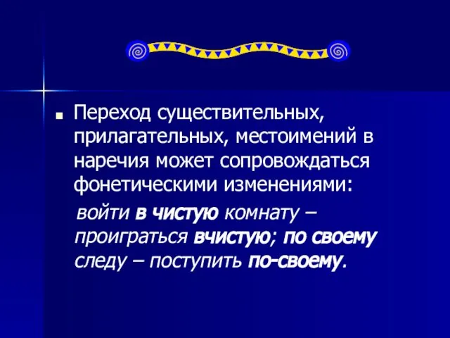 Переход существительных, прилагательных, местоимений в наречия может сопровождаться фонетическими изменениями: войти в