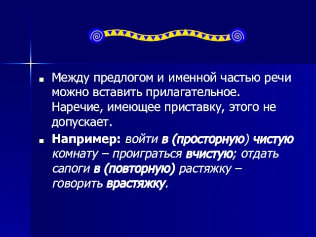 Между предлогом и именной частью речи можно вставить прилагательное. Наречие, имеющее приставку,