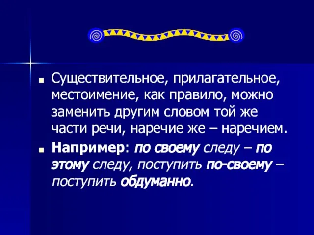 Существительное, прилагательное, местоимение, как правило, можно заменить другим словом той же части