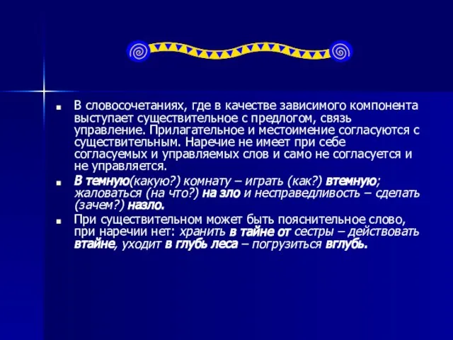 В словосочетаниях, где в качестве зависимого компонента выступает существительное с предлогом, связь