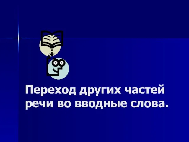 Переход других частей речи во вводные слова.