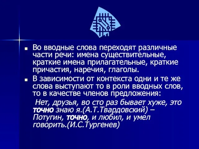 Во вводные слова переходят различные части речи: имена существительные, краткие имена прилагательные,