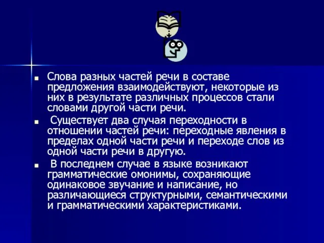 Слова разных частей речи в составе предложения взаимодействуют, некоторые из них в