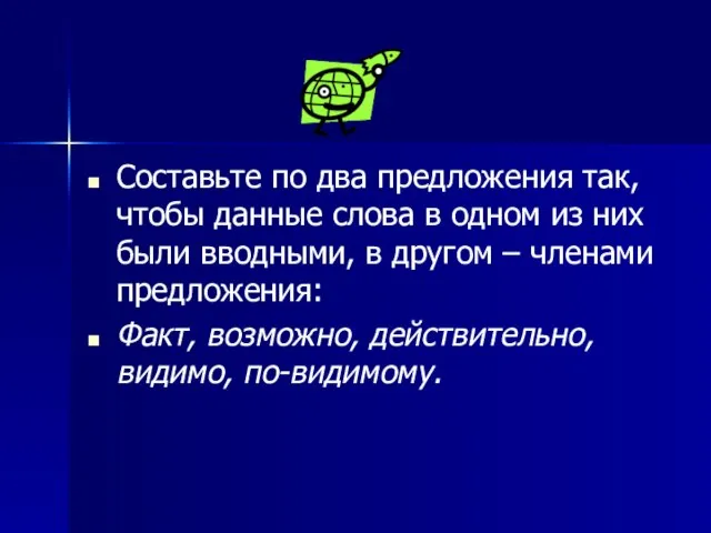 Составьте по два предложения так, чтобы данные слова в одном из них