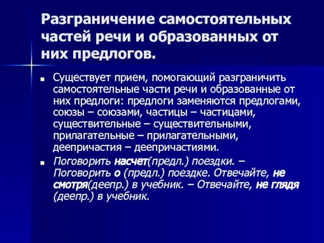 Разграничение самостоятельных частей речи и образованных от них предлогов. Существует прием, помогающий