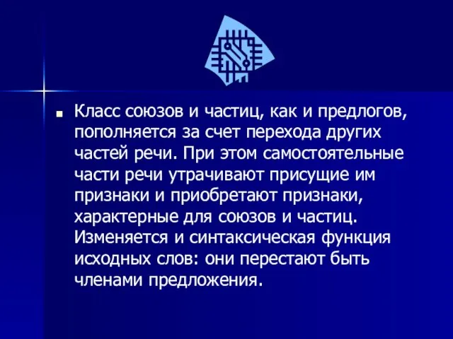 Класс союзов и частиц, как и предлогов, пополняется за счет перехода других