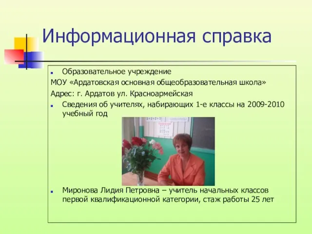 Информационная справка Образовательное учреждение МОУ «Ардатовская основная общеобразовательная школа» Адрес: г. Ардатов