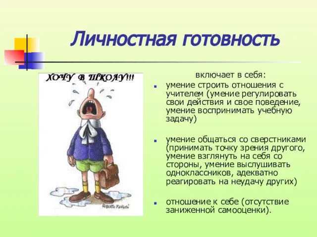 Личностная готовность включает в себя: умение строить отношения с учителем (умение регулировать