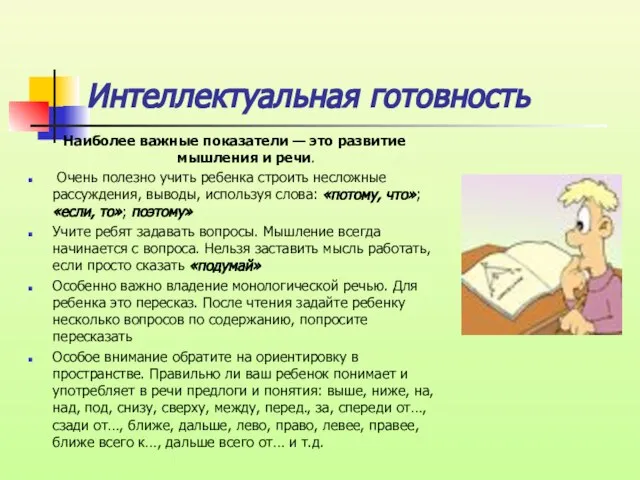 Интеллектуальная готовность Наиболее важные показатели — это развитие мышления и речи. Очень