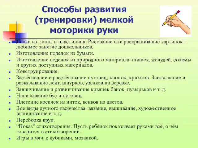 Способы развития (тренировки) мелкой моторики руки Лепка из глины и пластилина. Рисование