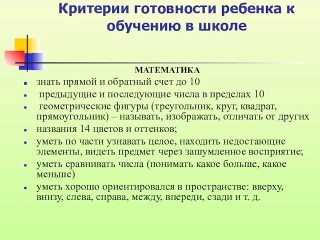 Критерии готовности ребенка к обучению в школе МАТЕМАТИКА знать прямой и обратный