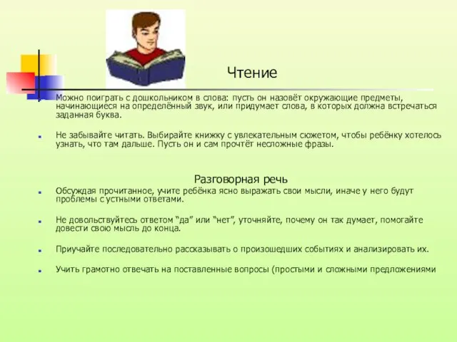 Чтение Можно поиграть с дошкольником в слова: пусть он назовёт окружающие предметы,