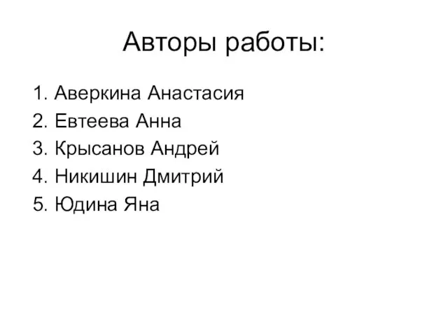 Авторы работы: 1. Аверкина Анастасия 2. Евтеева Анна 3. Крысанов Андрей 4.