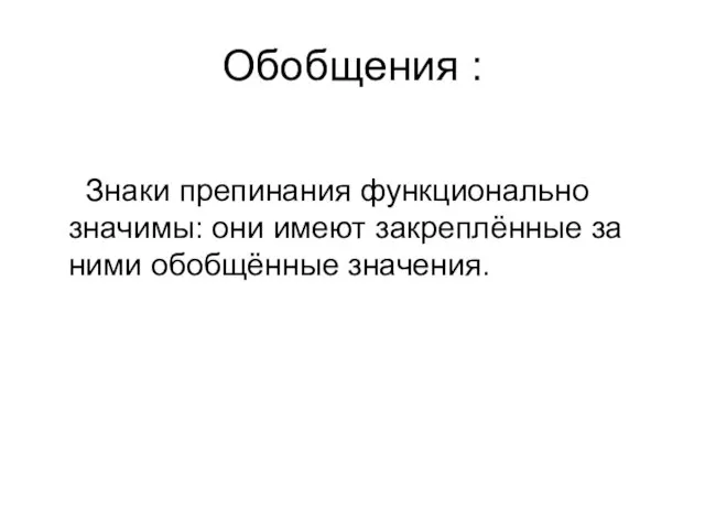 Обобщения : Знаки препинания функционально значимы: они имеют закреплённые за ними обобщённые значения.