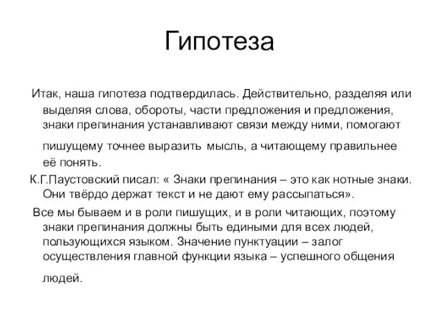 Гипотеза Итак, наша гипотеза подтвердилась. Действительно, разделяя или выделяя слова, обороты, части