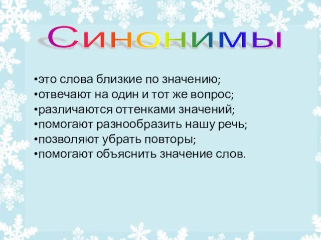 это слова близкие по значению; отвечают на один и тот же вопрос;