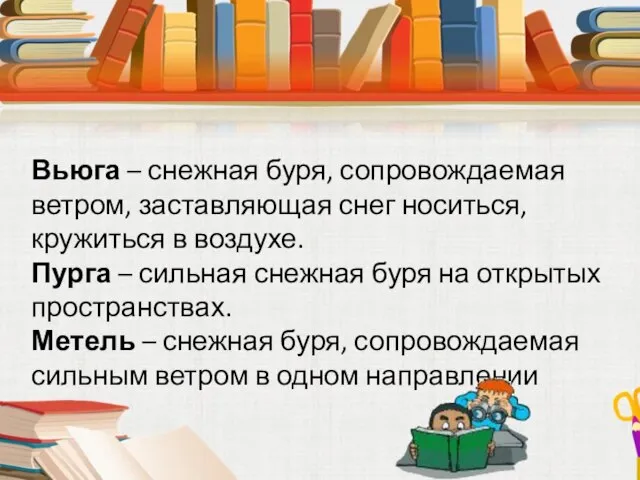 Вьюга – снежная буря, сопровождаемая ветром, заставляющая снег носиться, кружиться в воздухе.