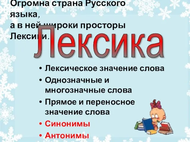 Огромна страна Русского языка, а в ней широки просторы Лексики. Лексика Лексическое