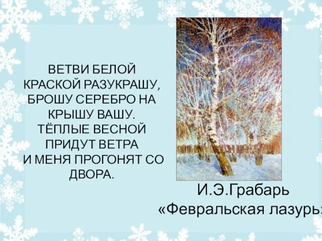 ВЕТВИ БЕЛОЙ КРАСКОЙ РАЗУКРАШУ, БРОШУ СЕРЕБРО НА КРЫШУ ВАШУ. ТЁПЛЫЕ ВЕСНОЙ ПРИДУТ