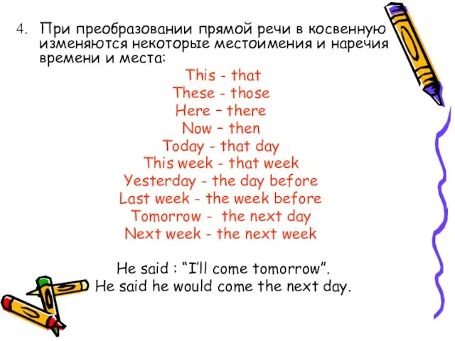 При преобразовании прямой речи в косвенную изменяются некоторые местоимения и наречия времени