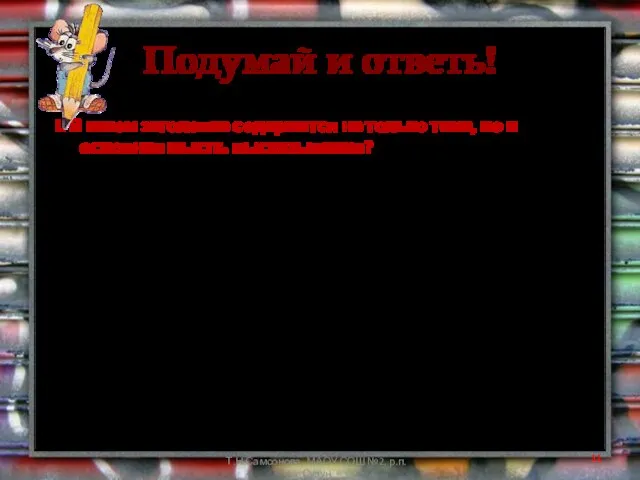 Подумай и ответь! I. В каком заголовке содержится не только тема, но