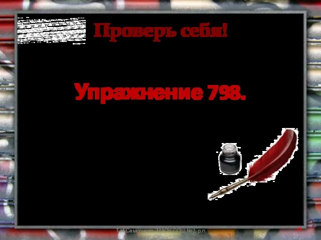 Проверь себя! Упражнение 798. Т.Н.Самсонова, МАОУ СОШ №2, р.п.Сузун