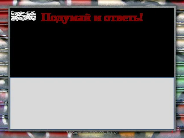 Подумай и ответь! Т.Н.Самсонова, МАОУ СОШ №2, р.п.Сузун Допустимо ли выражение «связный