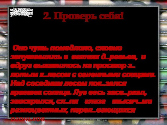 2. Проверь себя! Из данных предложении составьте текст. Назовите его тему, озаглавьте,