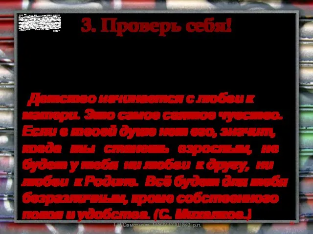 3. Проверь себя! Прочитайте текст. Выпишите слова, которыми можно выразить основную мысль