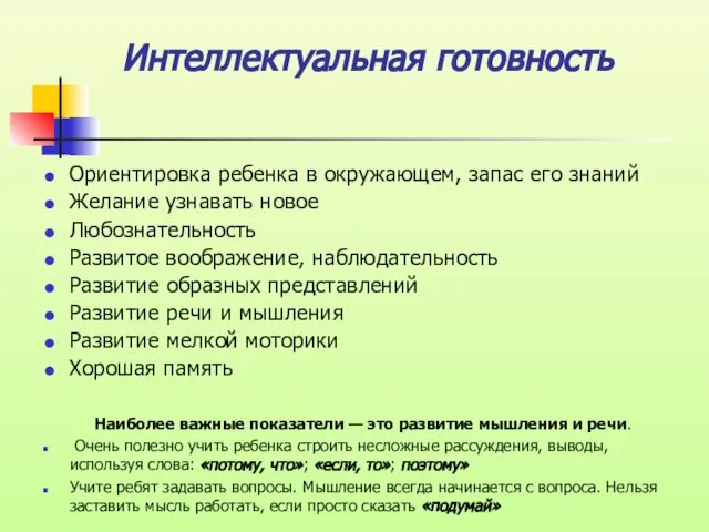 Интеллектуальная готовность Ориентировка ребенка в окружающем, запас его знаний Желание узнавать новое