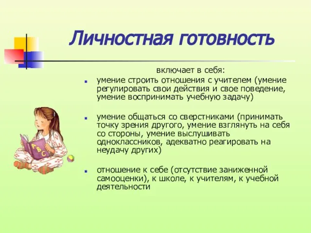 Личностная готовность включает в себя: умение строить отношения с учителем (умение регулировать