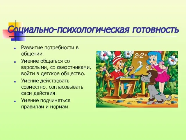 Социально-психологическая готовность Развитие потребности в общении. Умение общаться со взрослыми, со сверстниками,