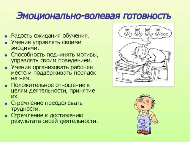 Радость ожидания обучения. Умение управлять своими эмоциями. Способность подчинять мотивы, управлять своим