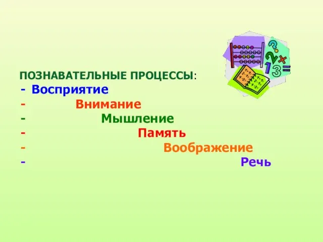 ПОЗНАВАТЕЛЬНЫЕ ПРОЦЕССЫ: Восприятие Внимание Мышление Память Воображение Речь