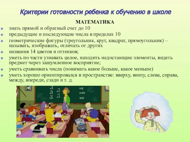 Критерии готовности ребенка к обучению в школе МАТЕМАТИКА знать прямой и обратный